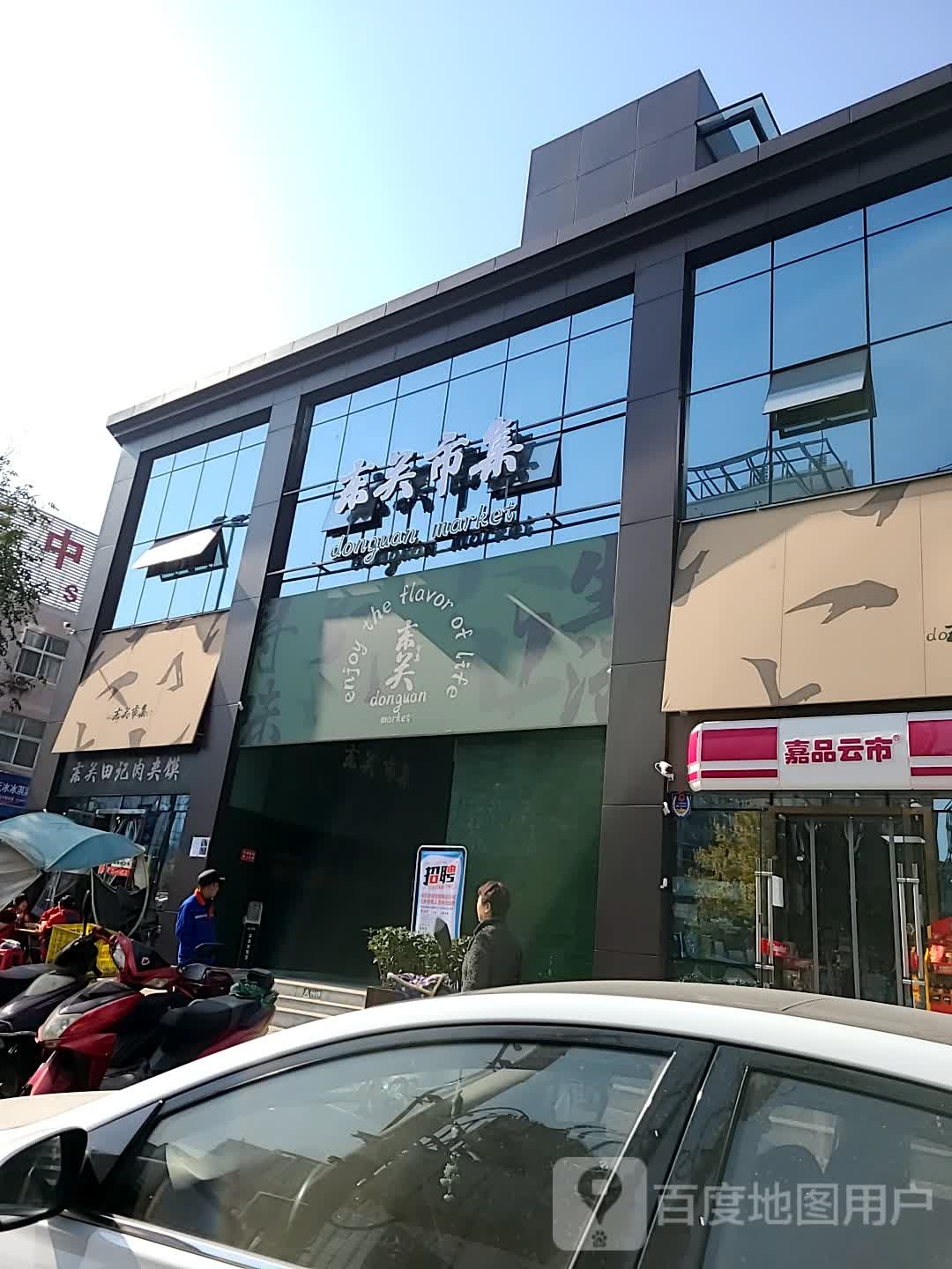 嘉品云市(柿园路店)