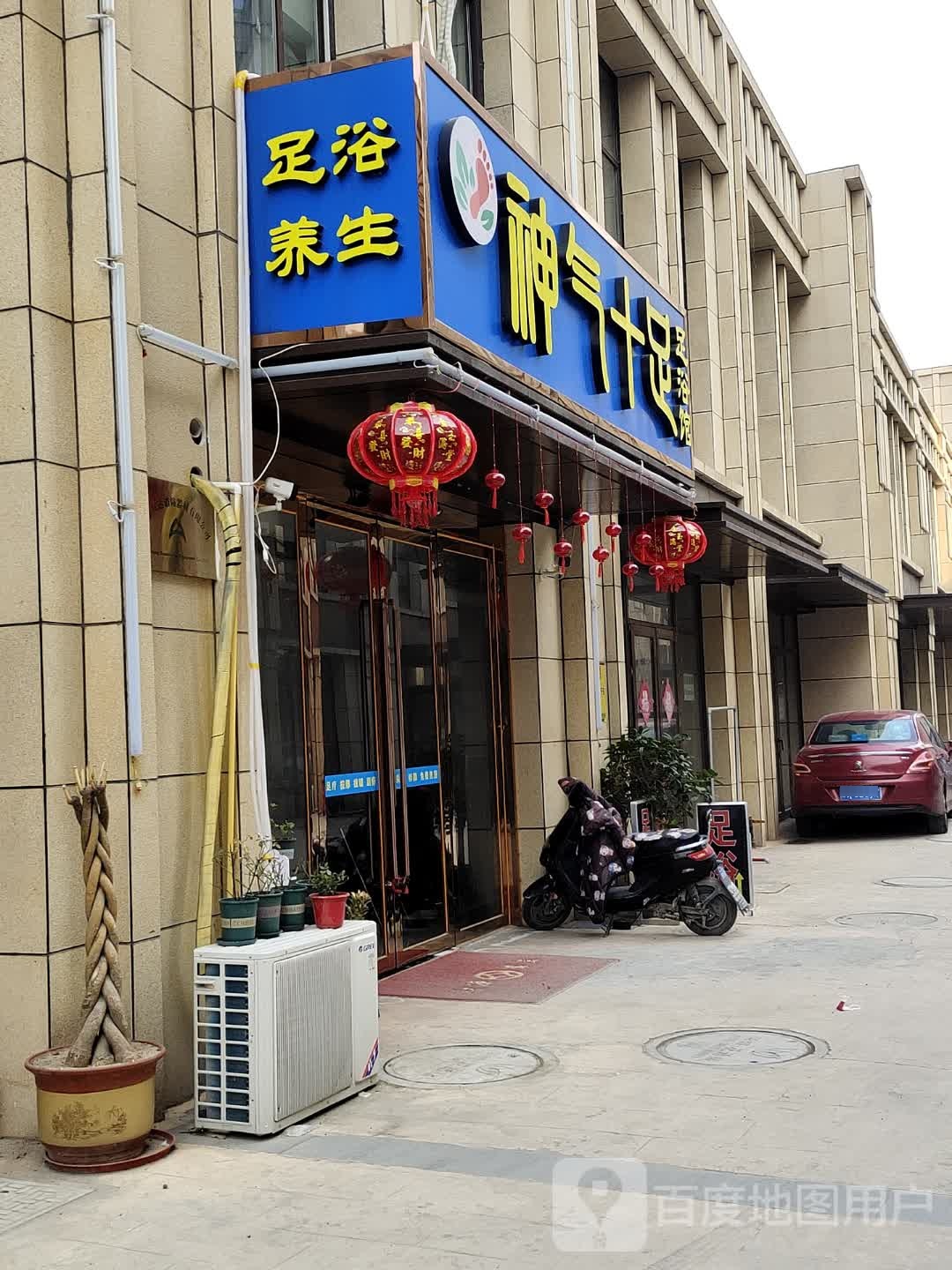 神气十足足浴馆