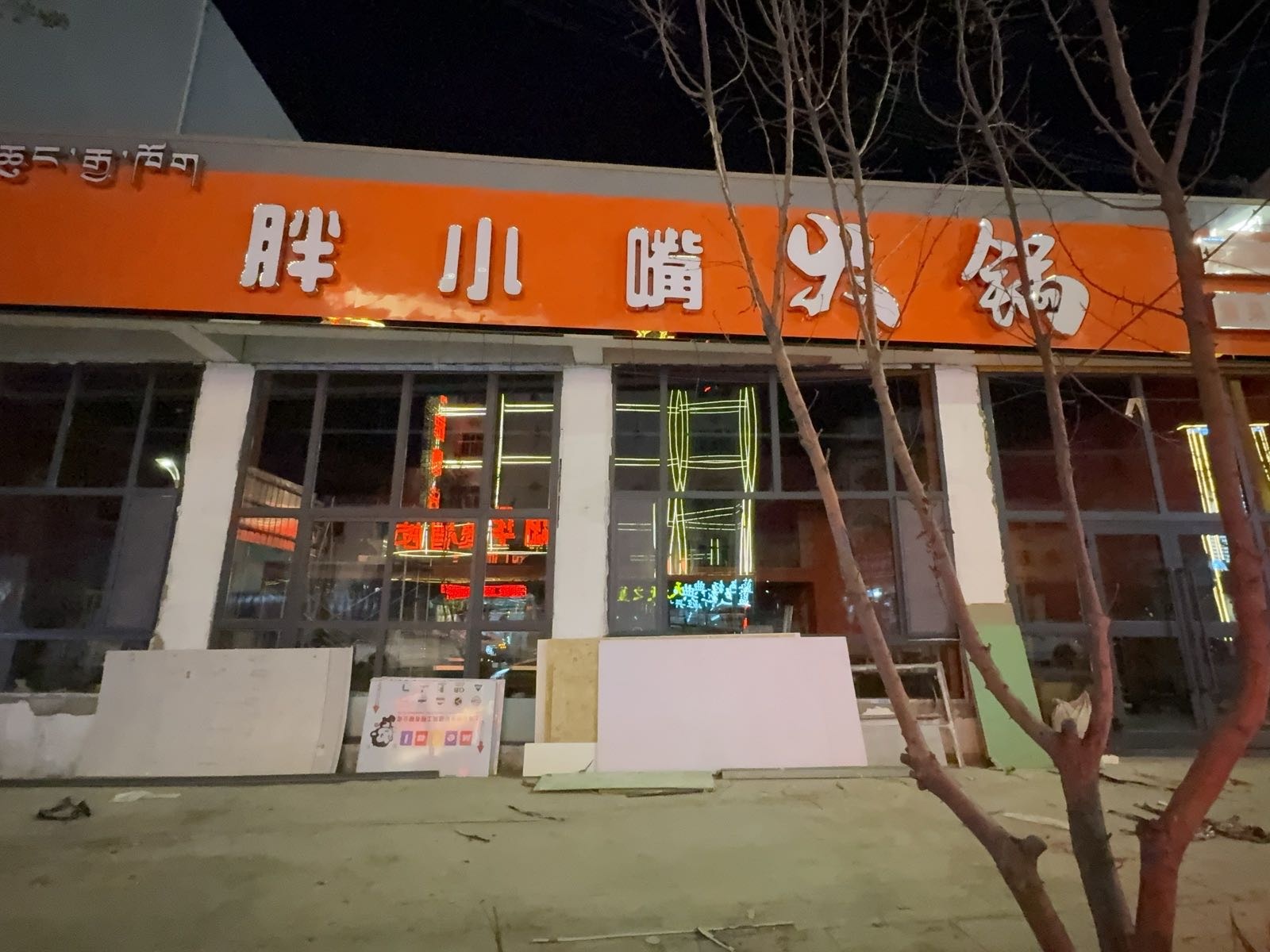 胖小嘴火锅