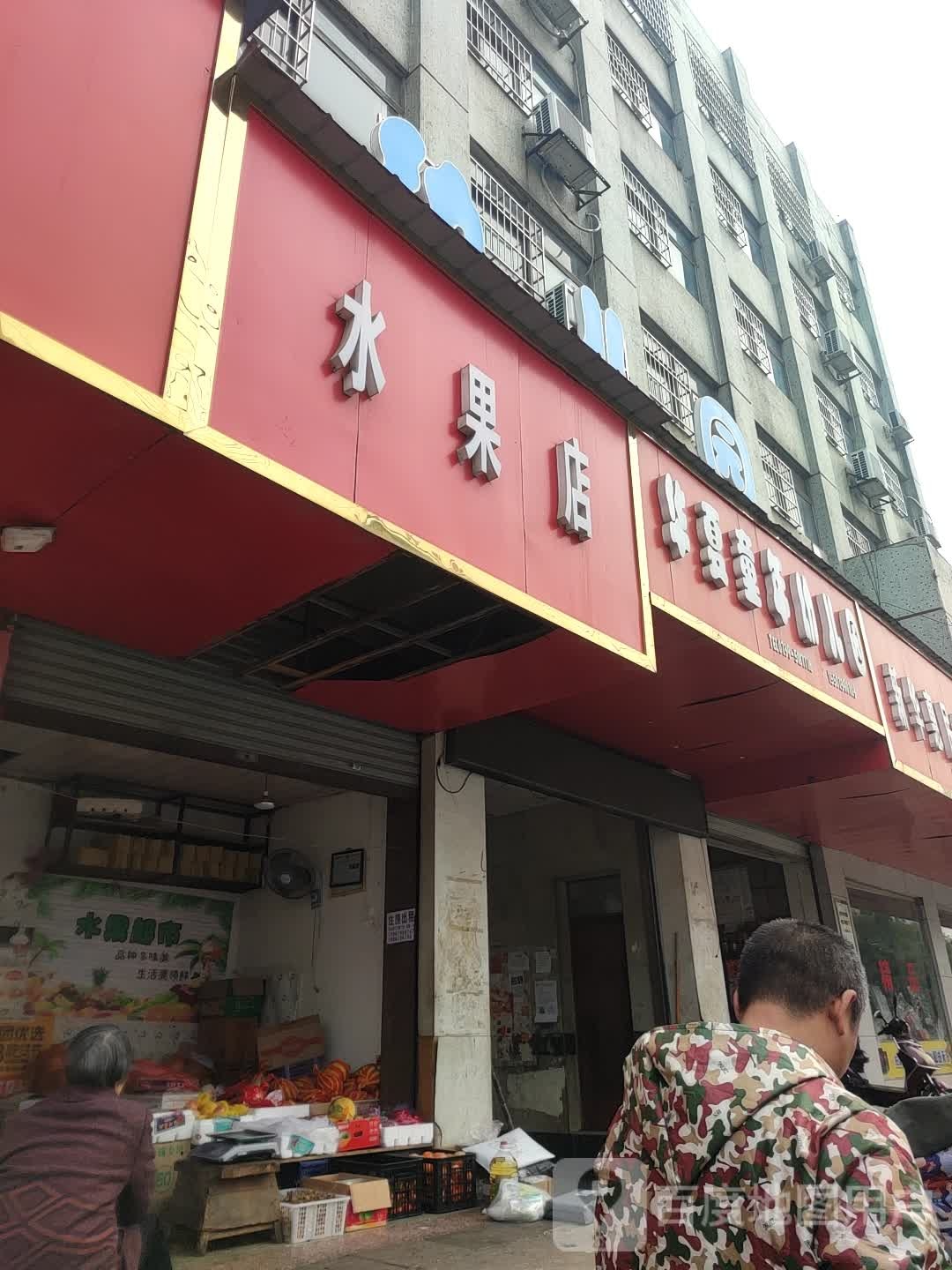 老马水果店