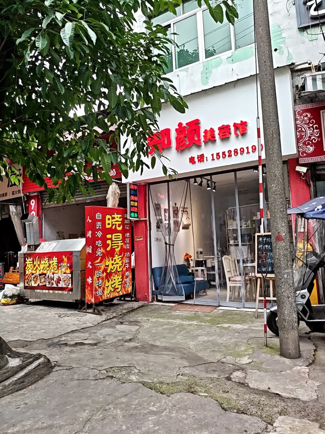 知颜美容馆