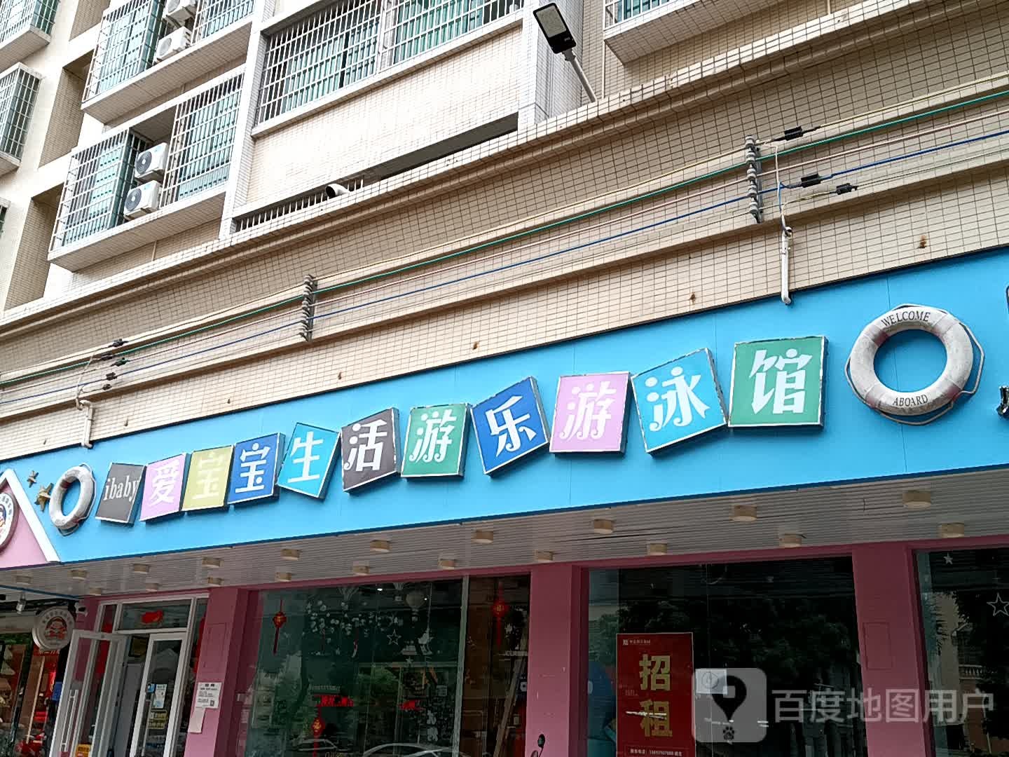 爱宝宝生活游乐游泳馆(展鸿商业广场店)