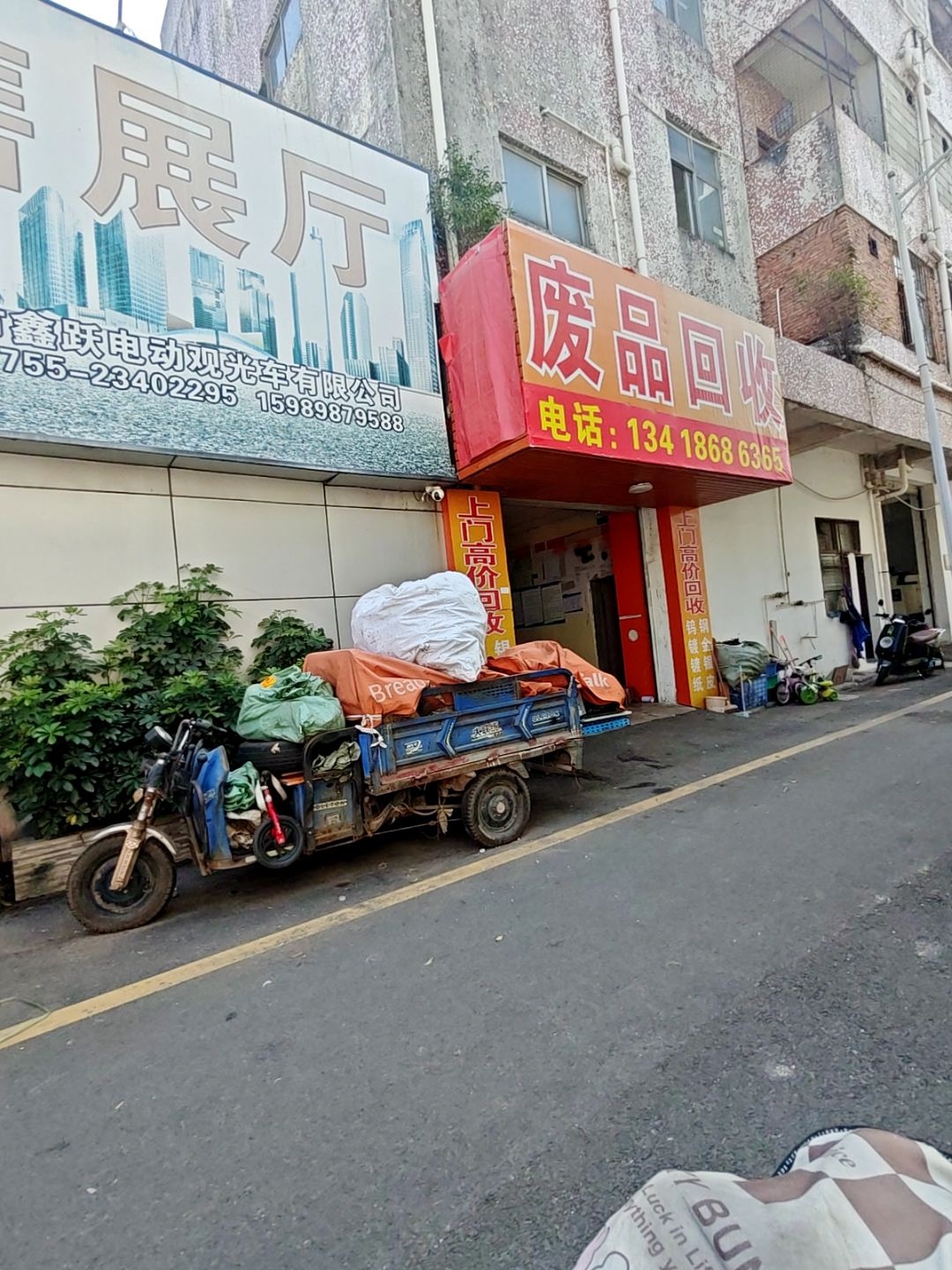 废品回收