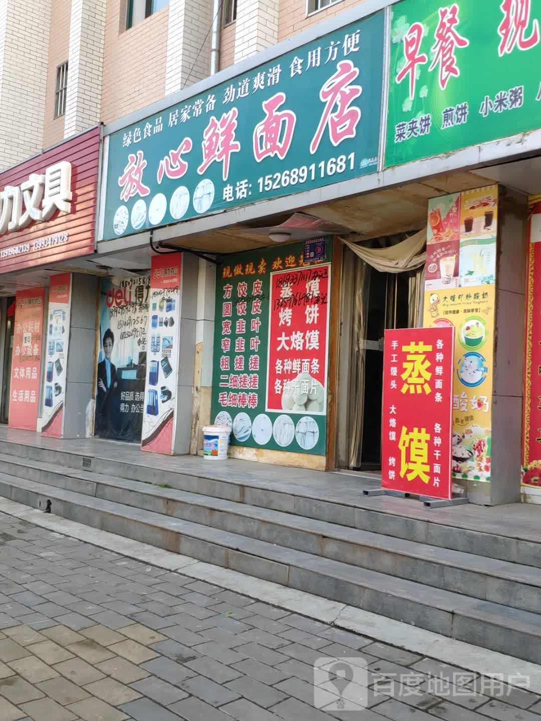 放心鲜面店