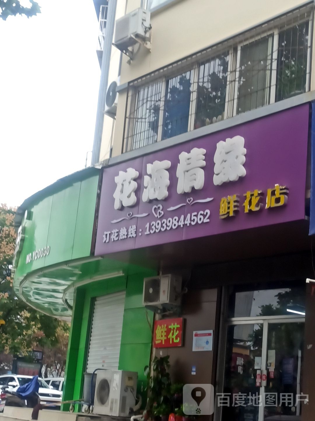 花海情缘鲜花店