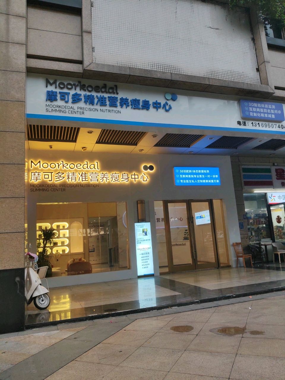 摩可多精准营养瘦身中心
