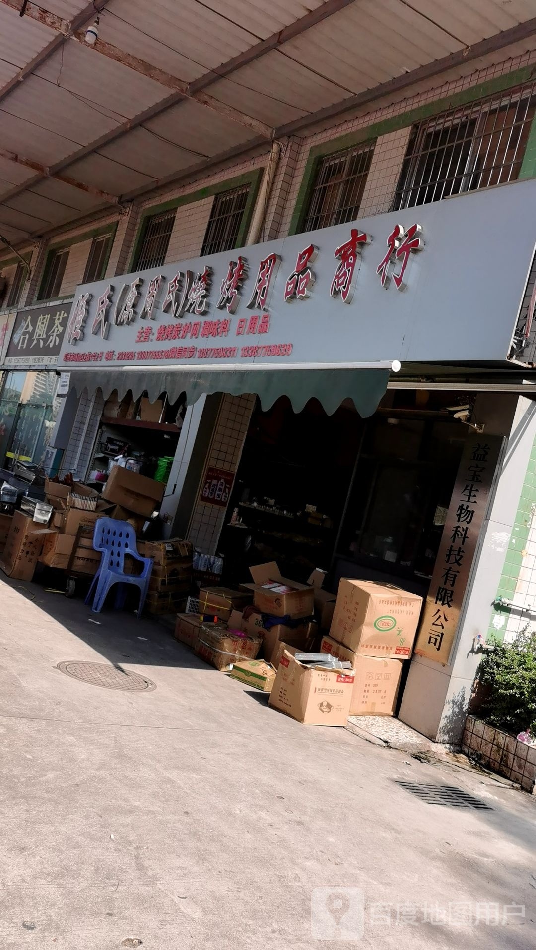 周氏烧烤店