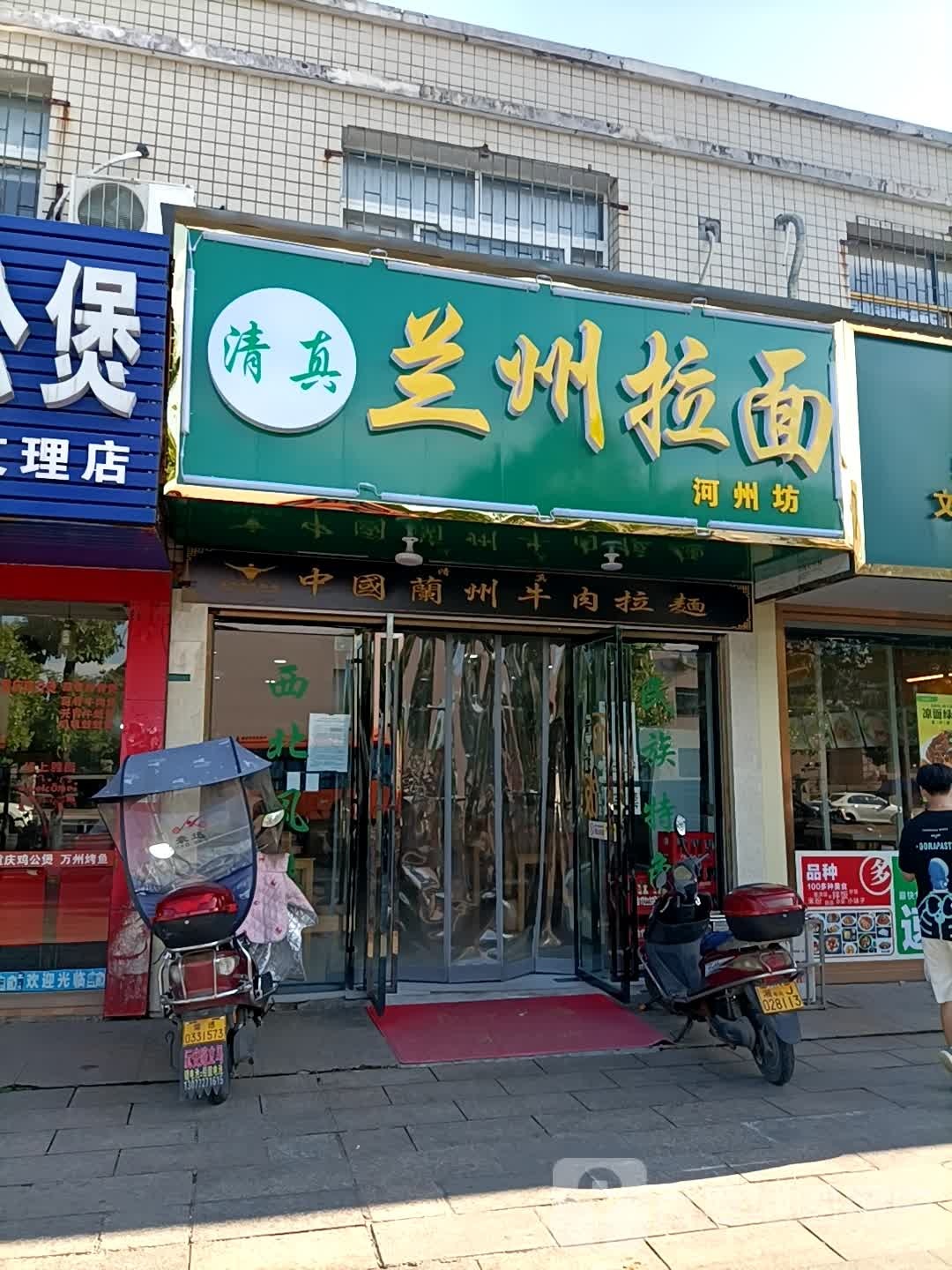 清真兰州拉面(湖南文理学院西校区店)