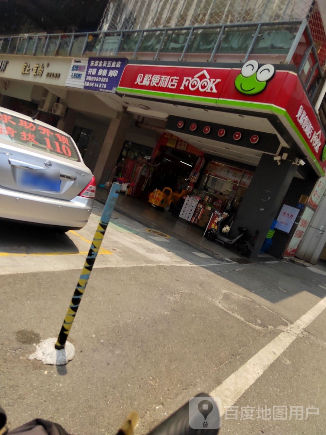东渡金友五金开锁店