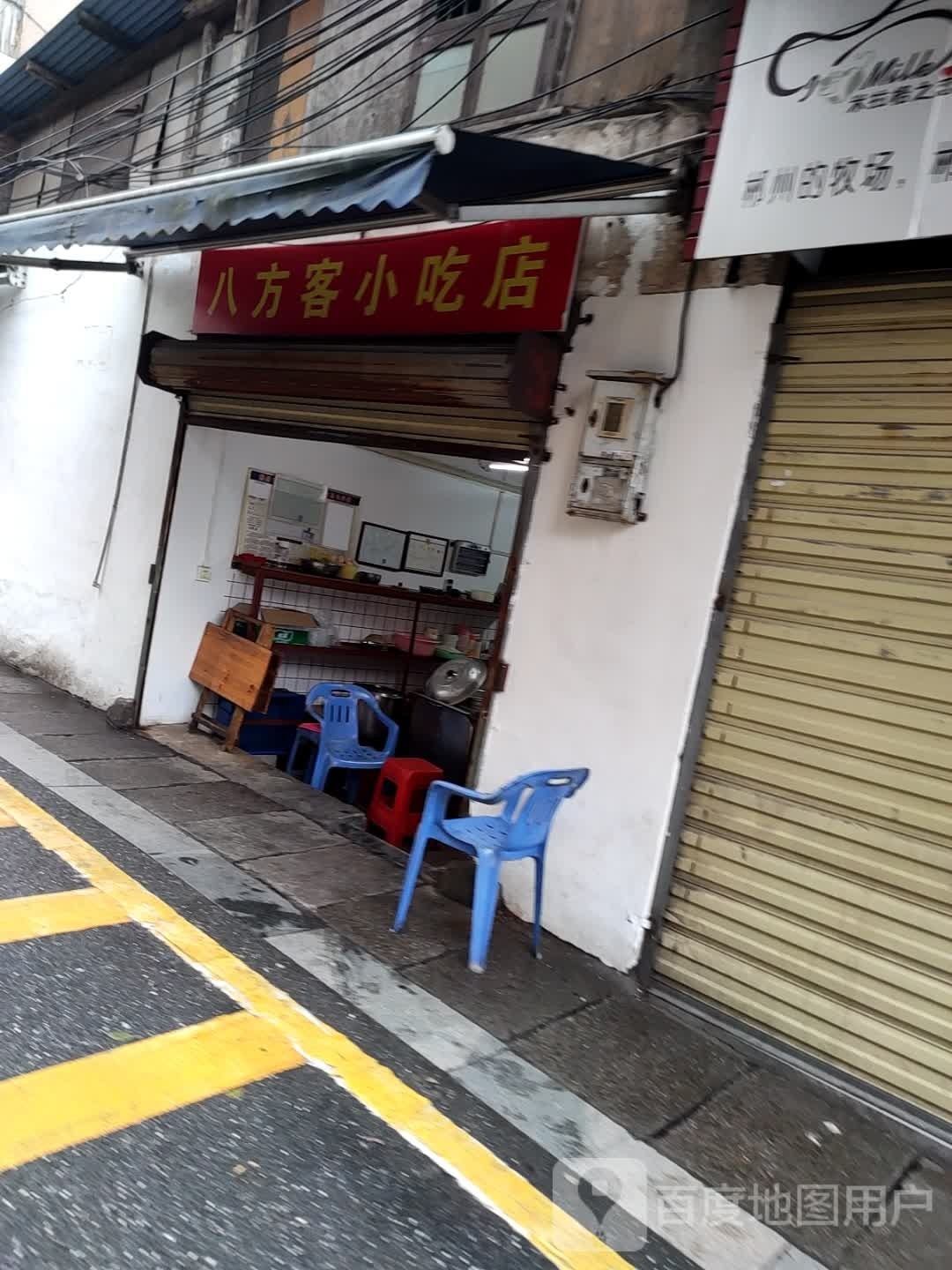 八方客小吃店