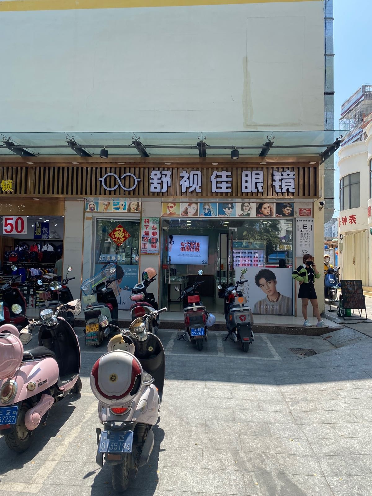 舒视佳眼镜(羊栏天韵超市店)