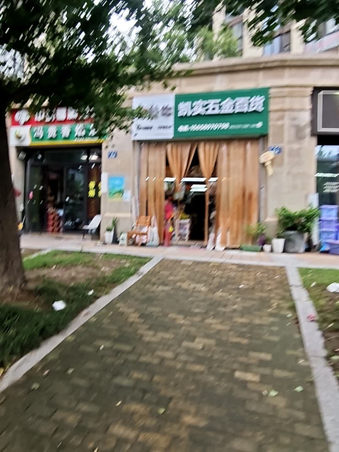 凯实五金百货(汀澜府店)