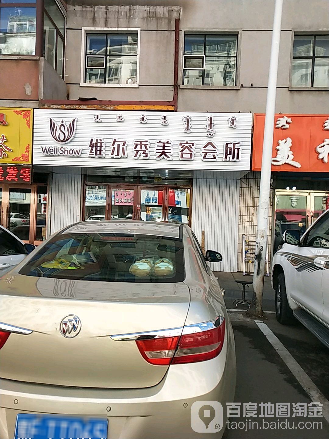 维尔秀美容会所(龙凤新天地购物广场店)