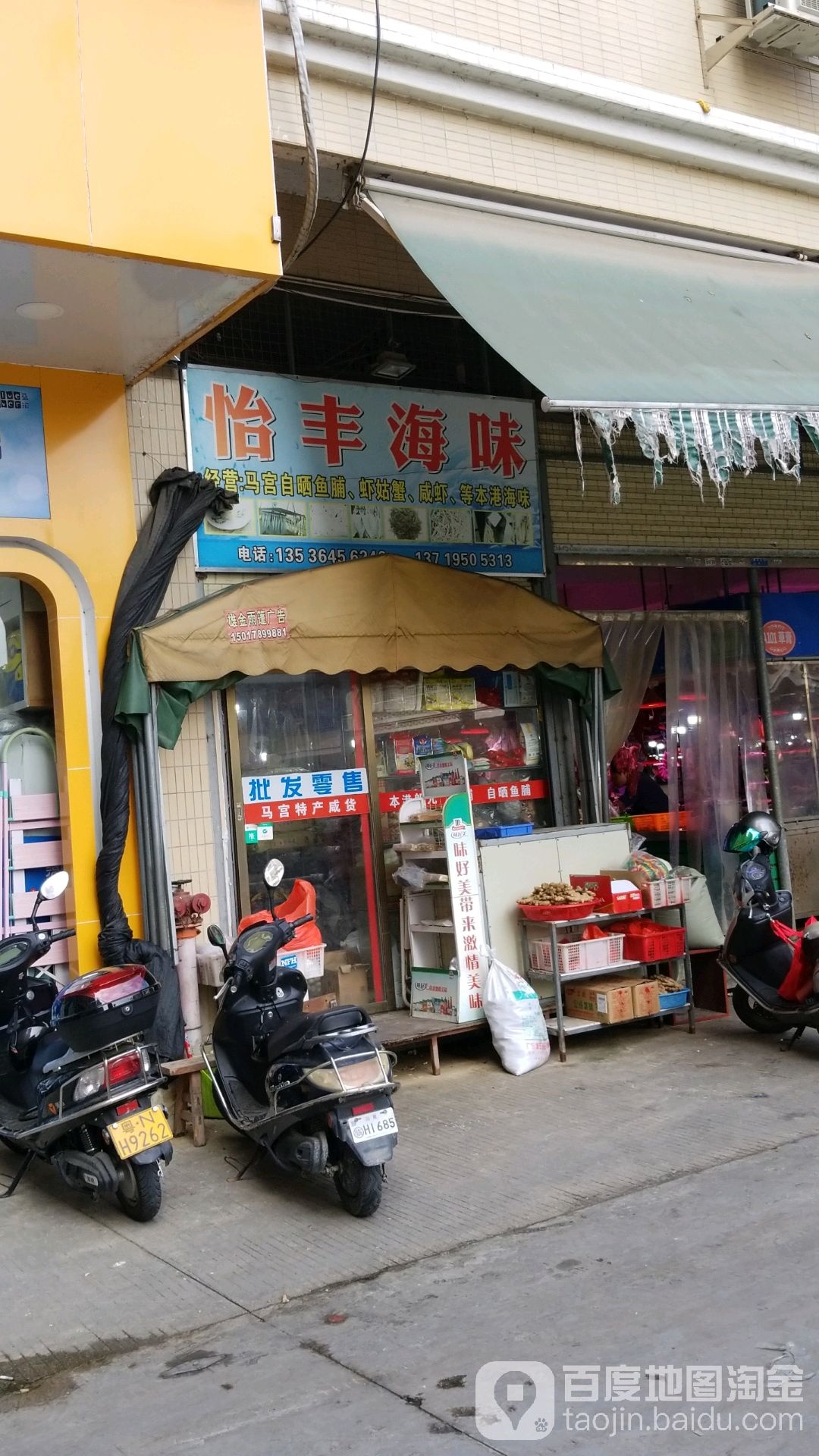 怡丰海味