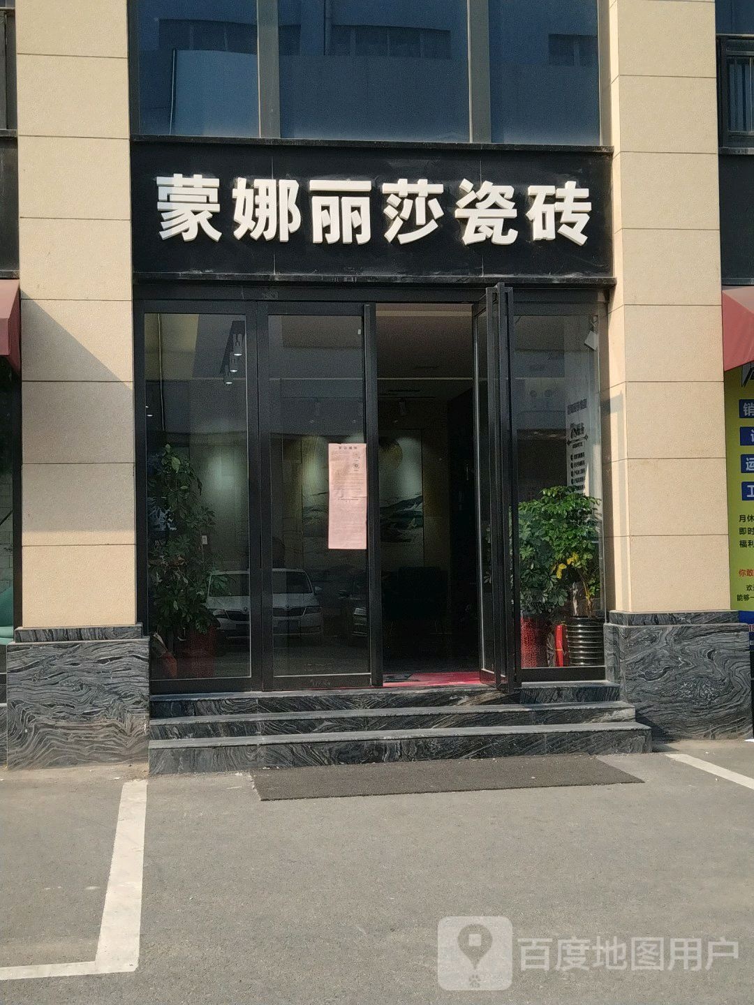 蒙娜丽莎瓷砖(建设西路店)