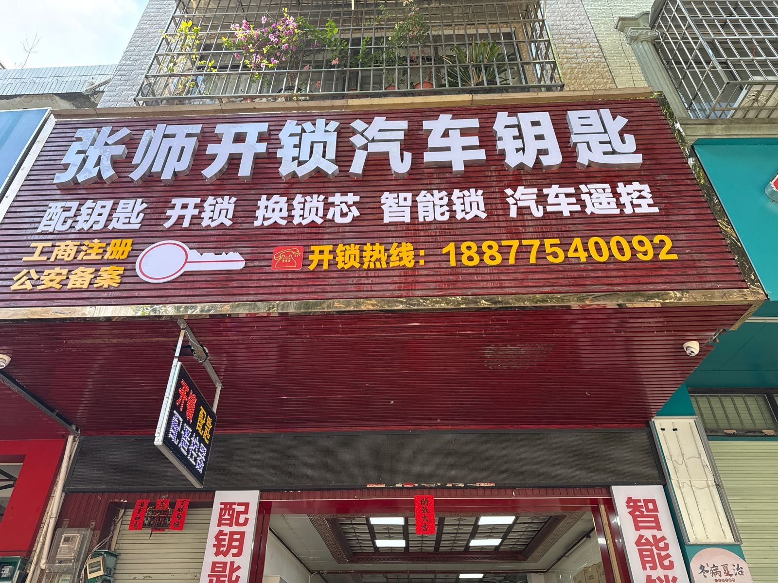 张师开锁汽车钥匙