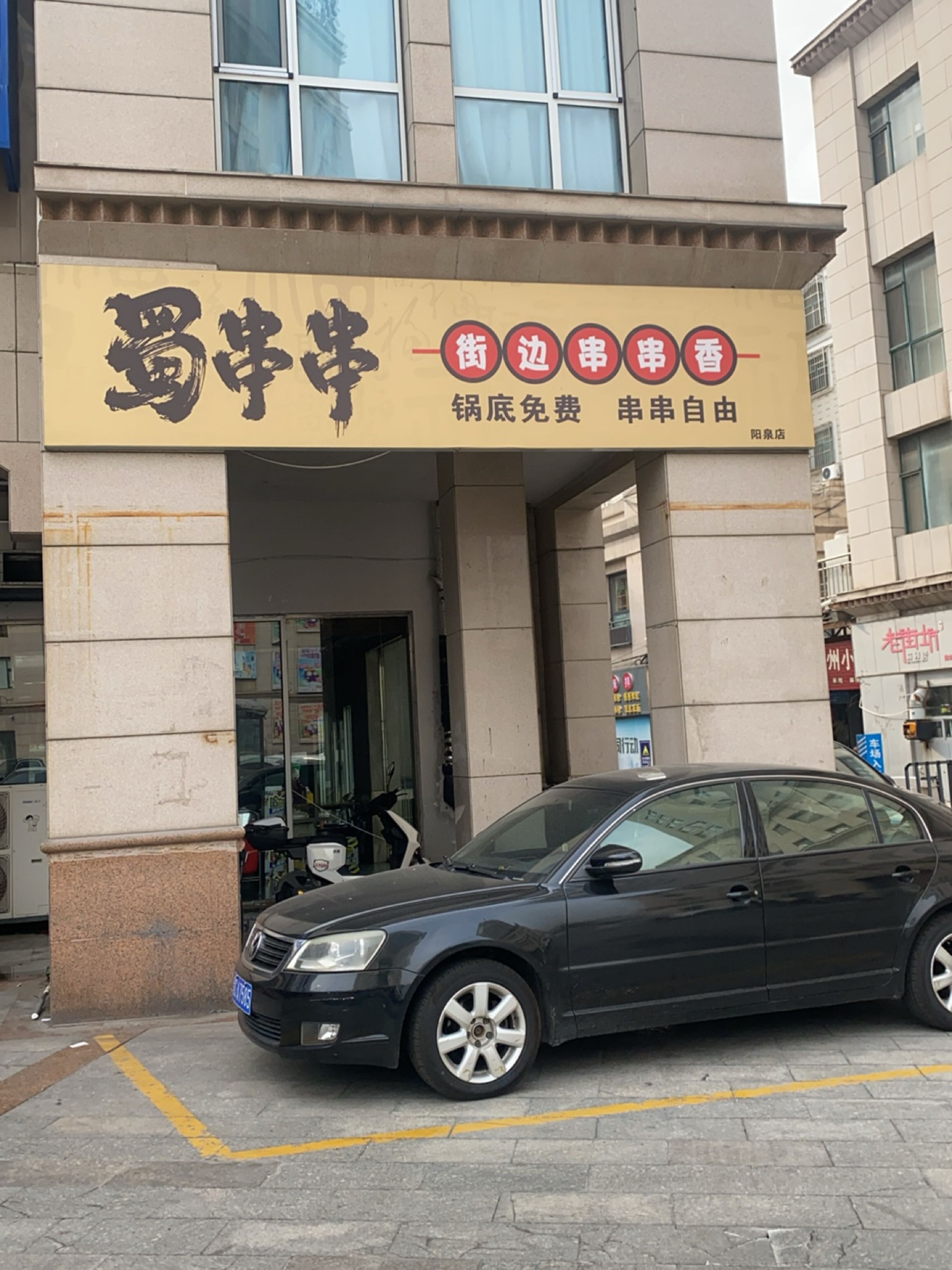 蜀串串街边串串香(金联大厦店)