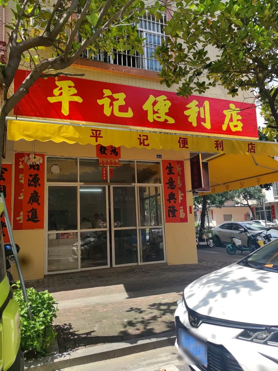 平记便利店(永乐街店)