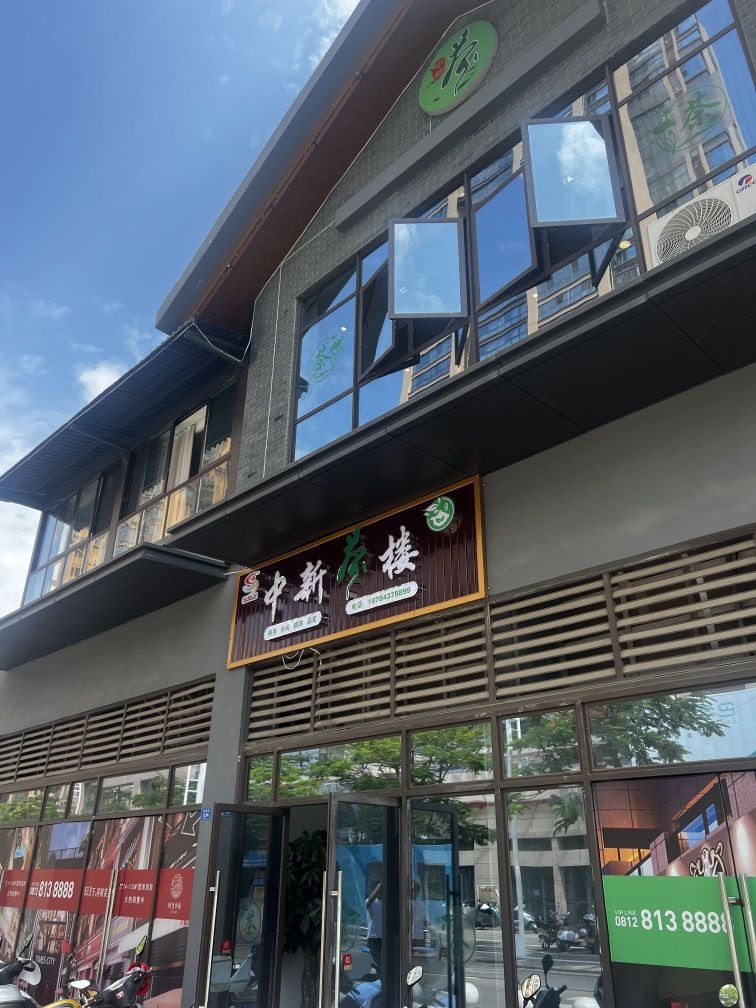 中新茶楼(时光水街店)