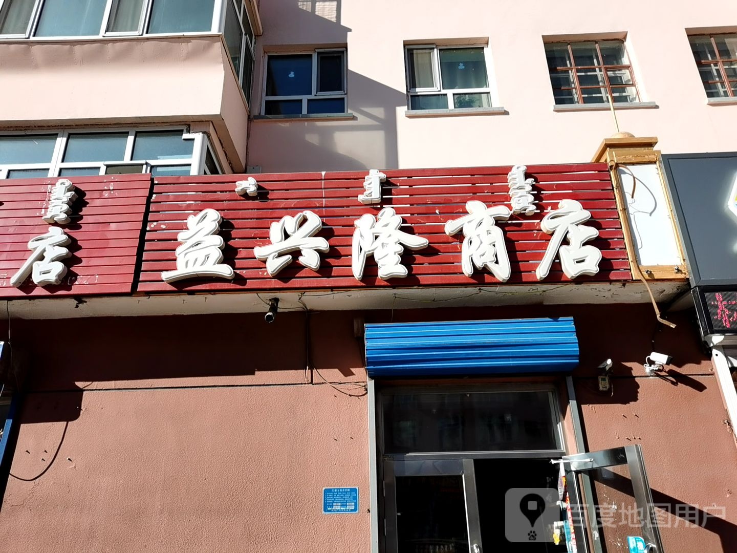 益兴隆商店