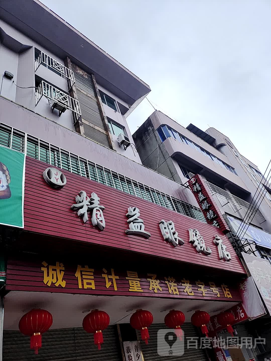精益眼镜(钟山西路店)
