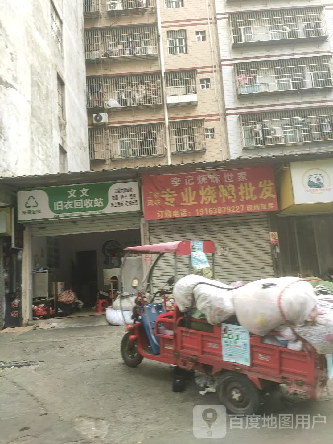 文文旧衣回收站