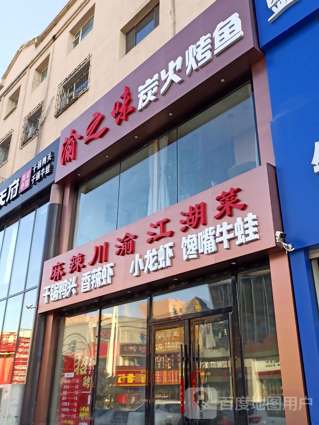 麻辣川瑜江湖菜