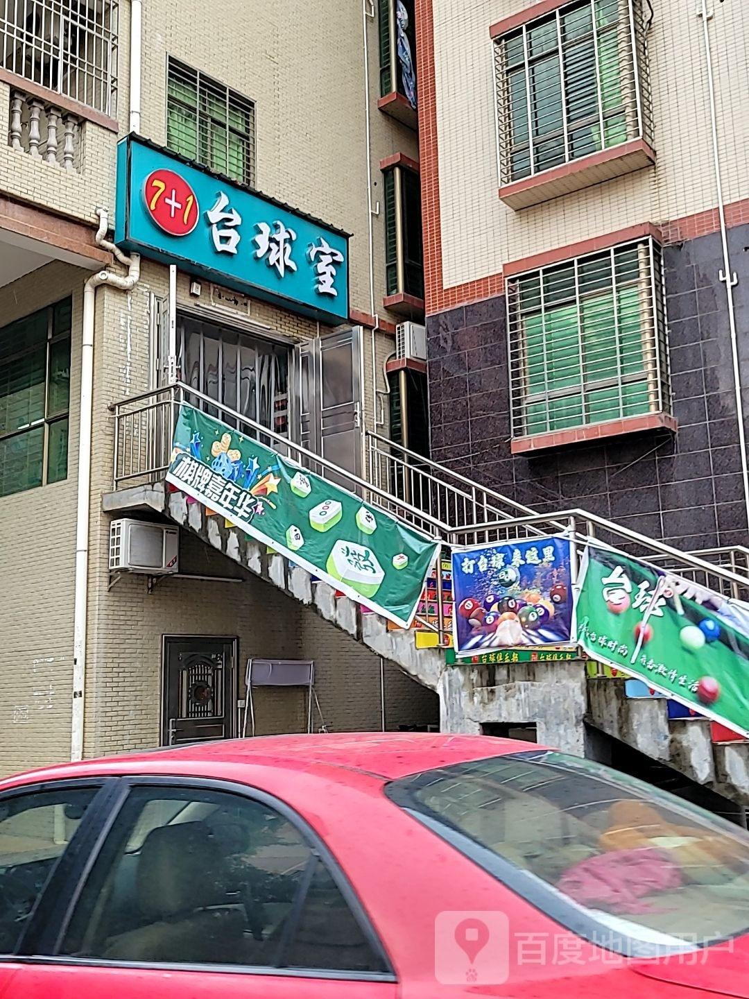 7+1台球室