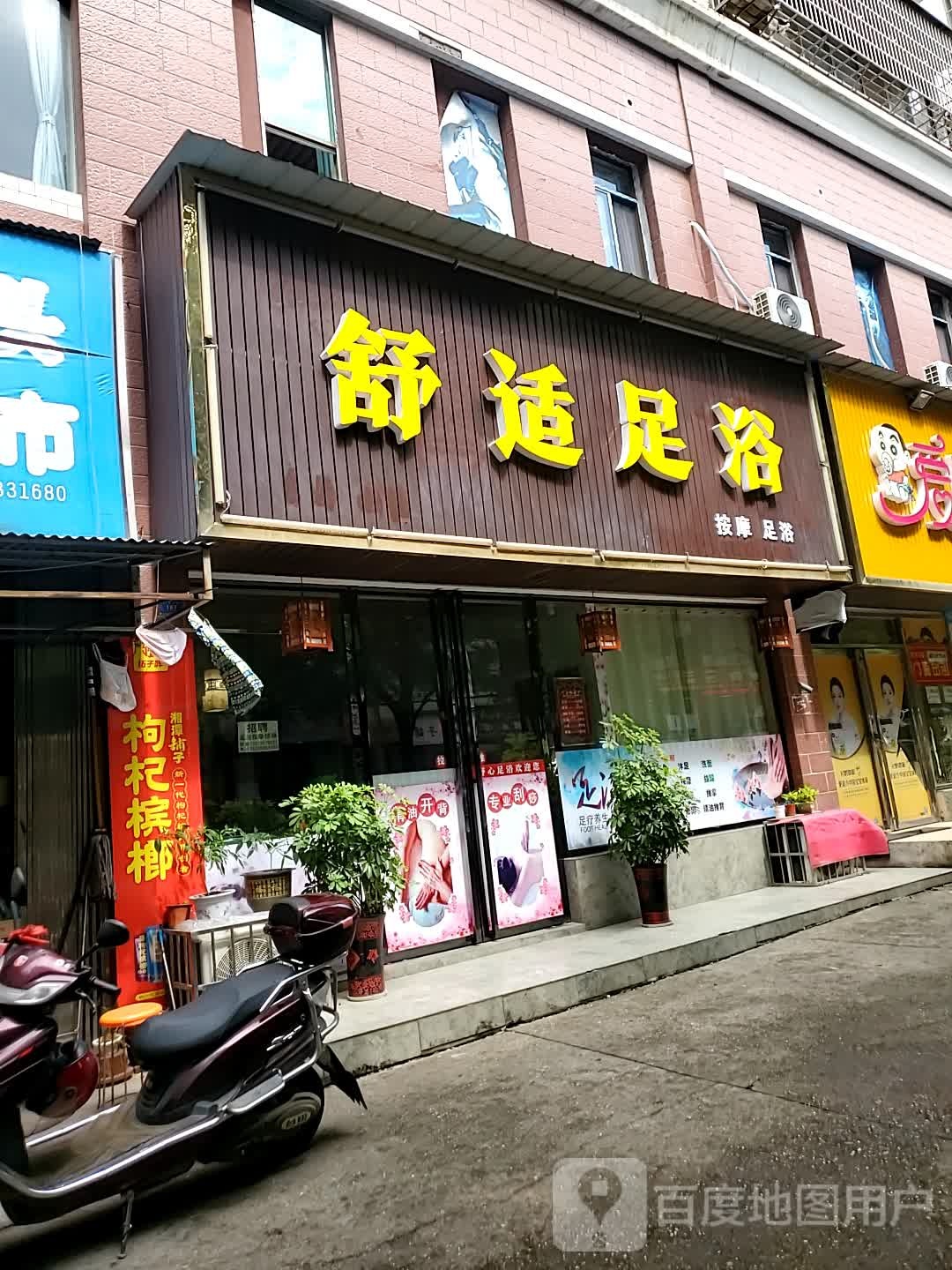 舒适足浴(秀峰东路店)
