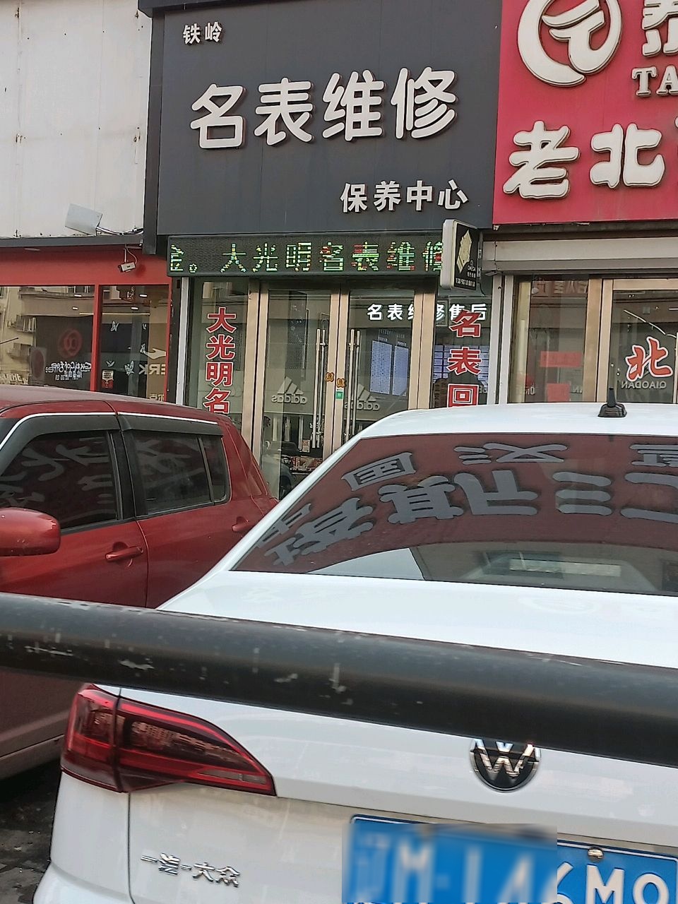 铁岭名表维修保养中心