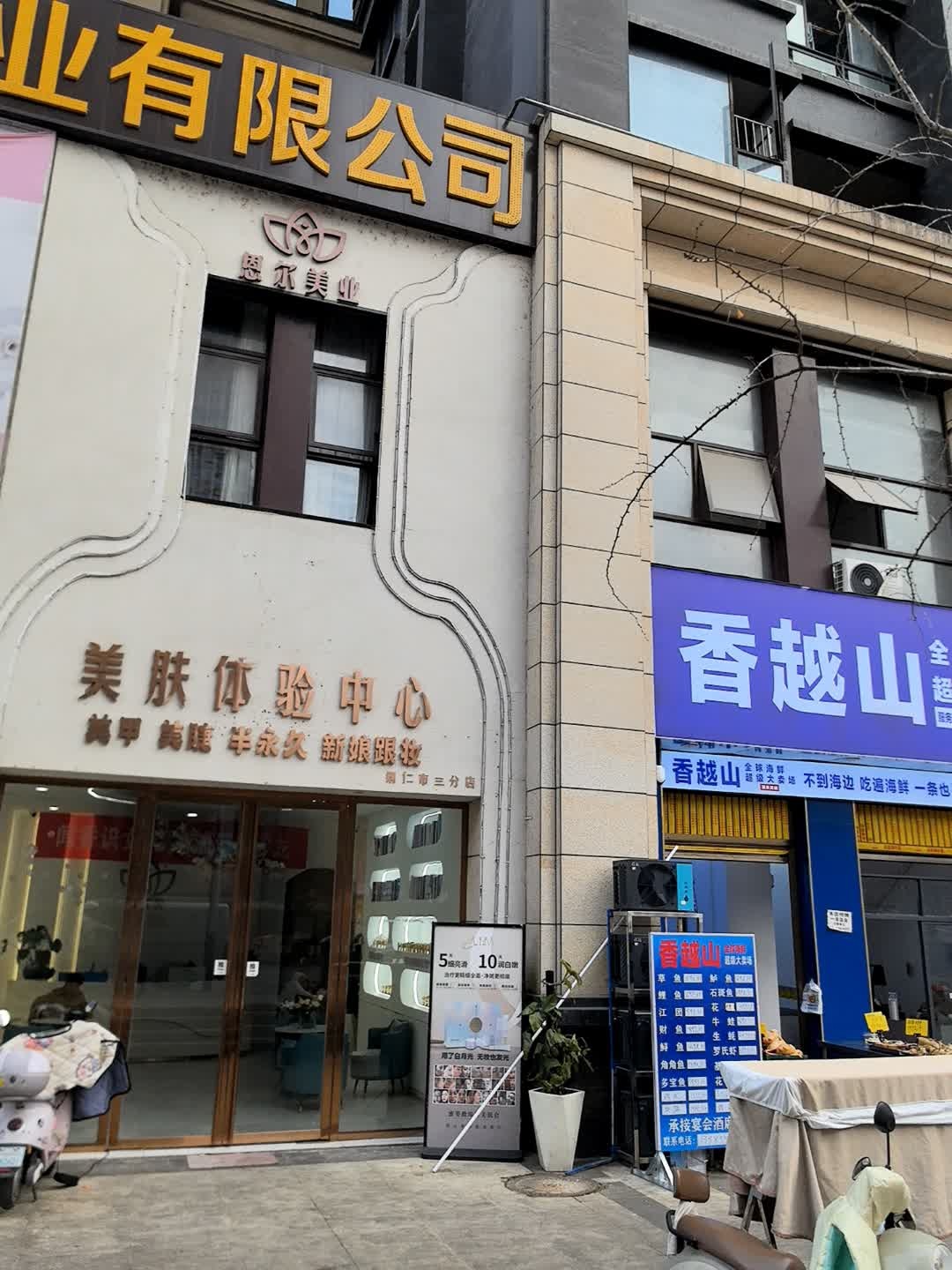 香越山全球海鲜超级大卖场(清水湾店)