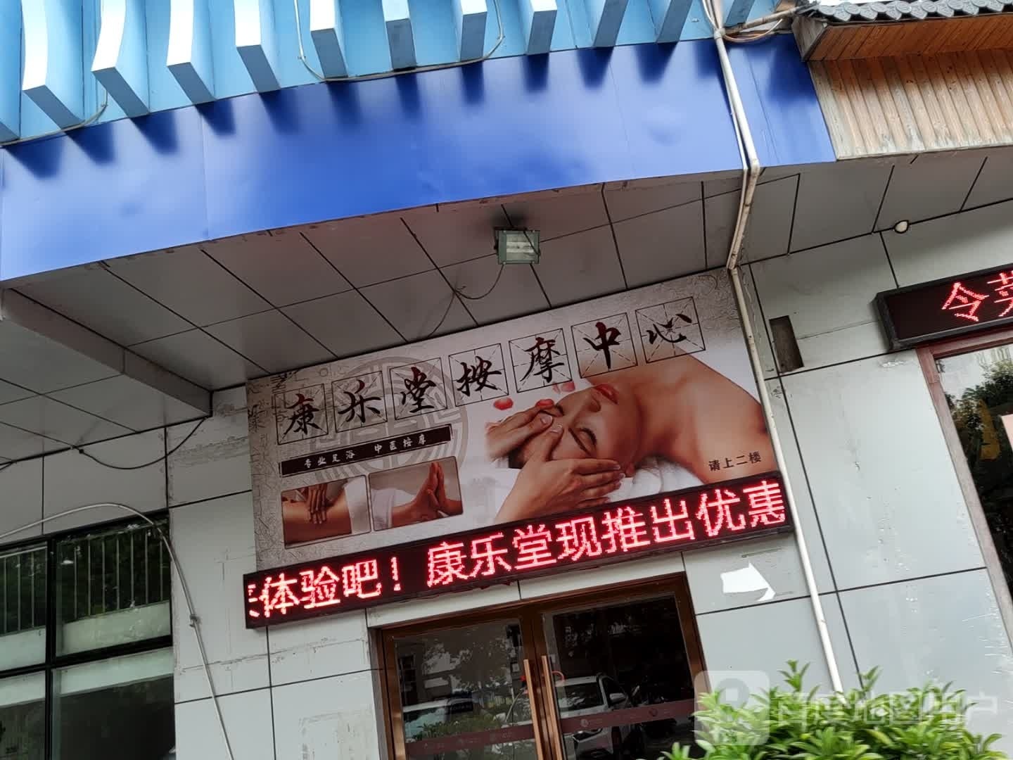 康乐堂按摩中心