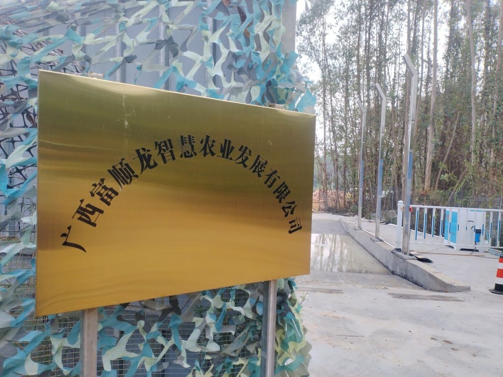 广西富顺龙智慧农业发展有限公司