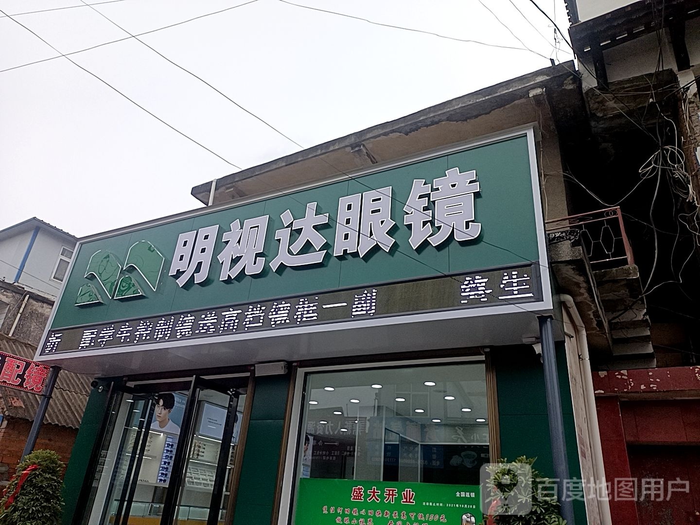 平桥区明港镇明视达眼镜(中山街店)