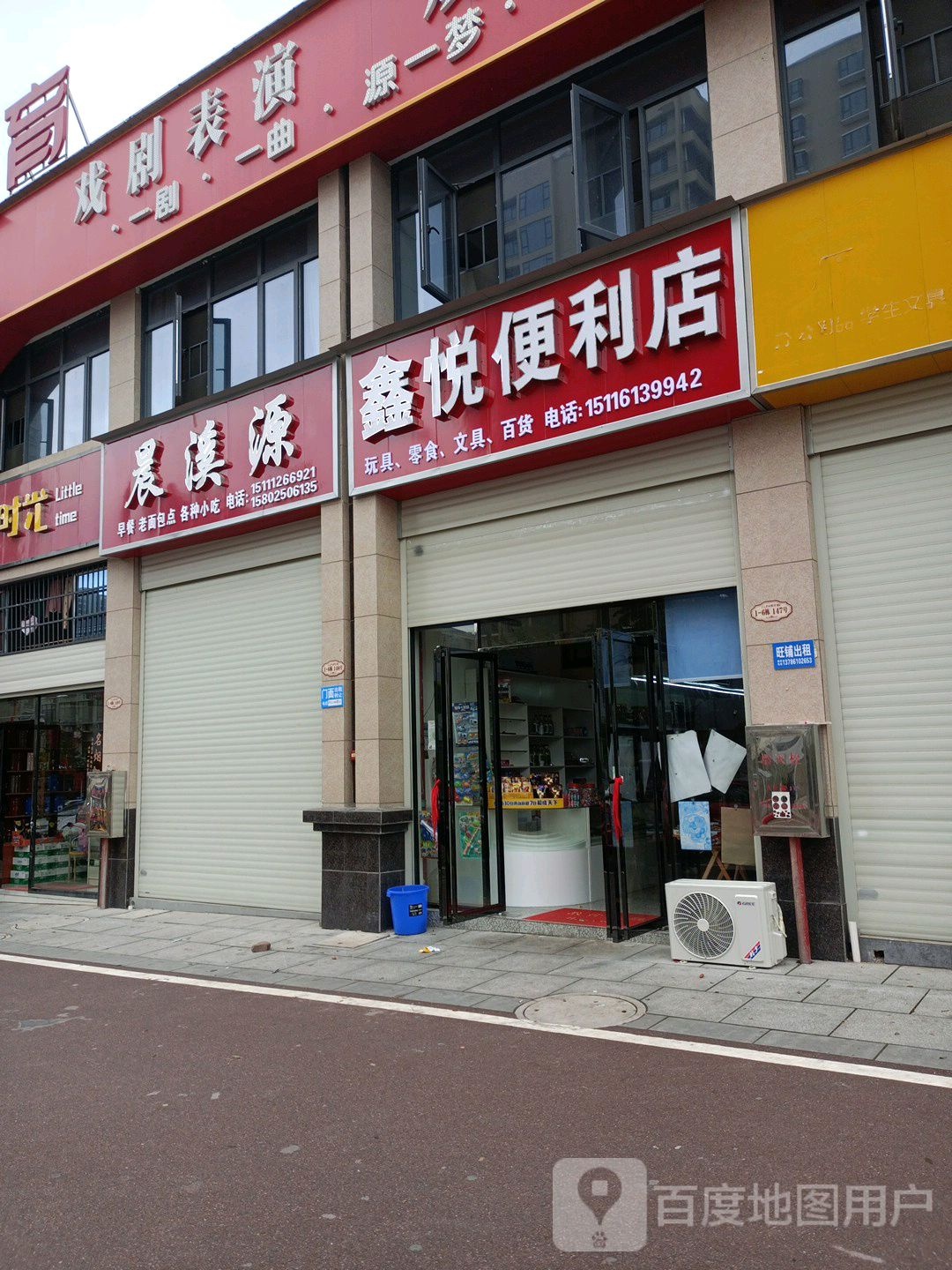 鑫悦便利店