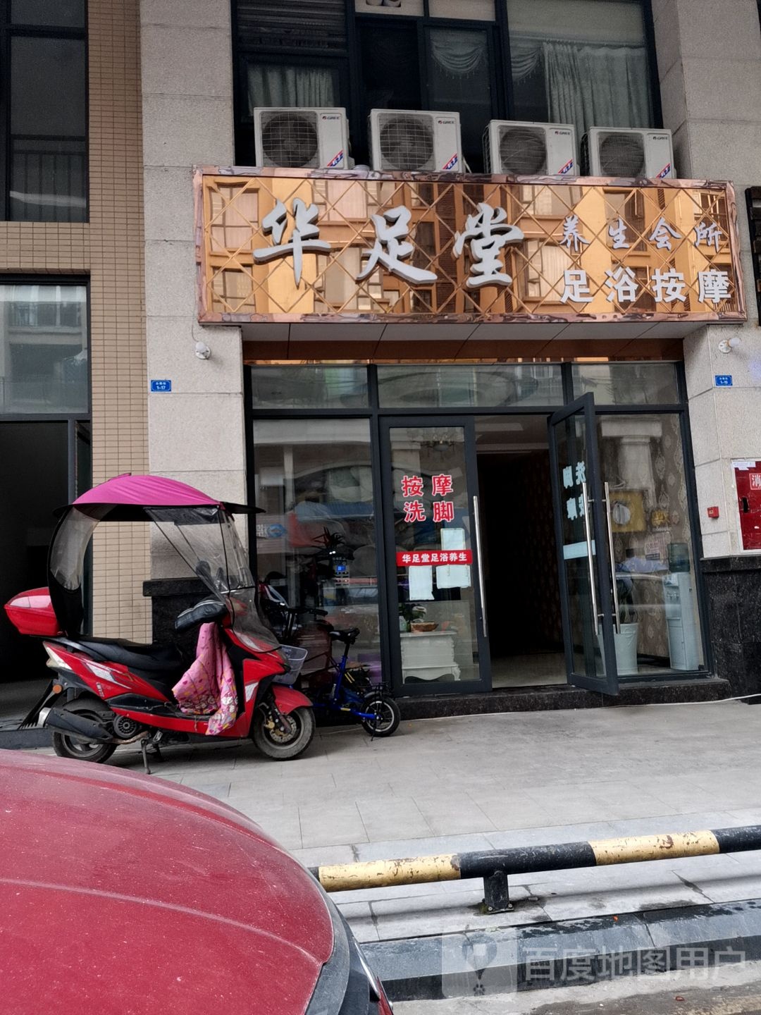 华足堂养生会所(众恒·中央公园店)