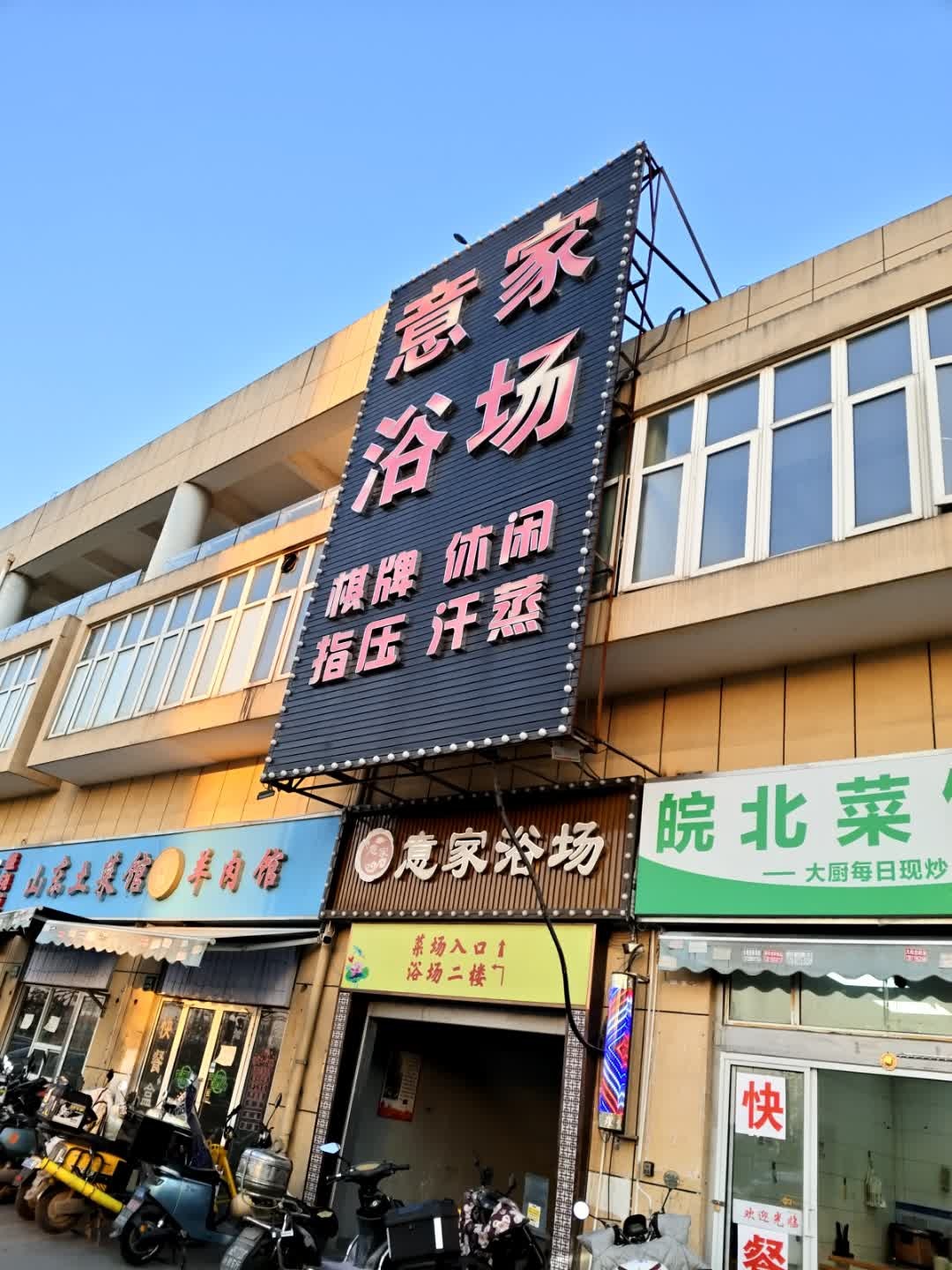 意家浴场