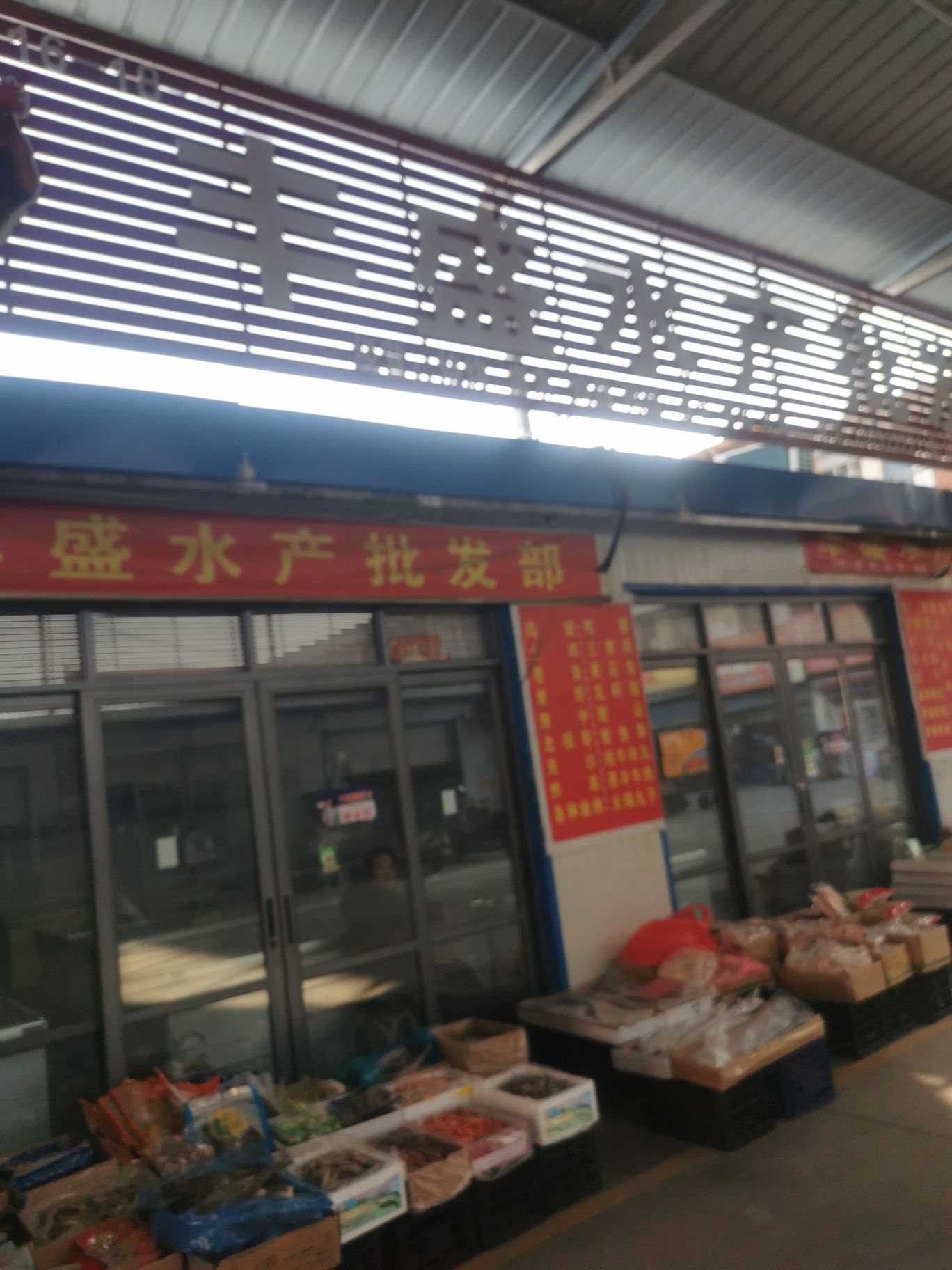 丰盛水产批发
