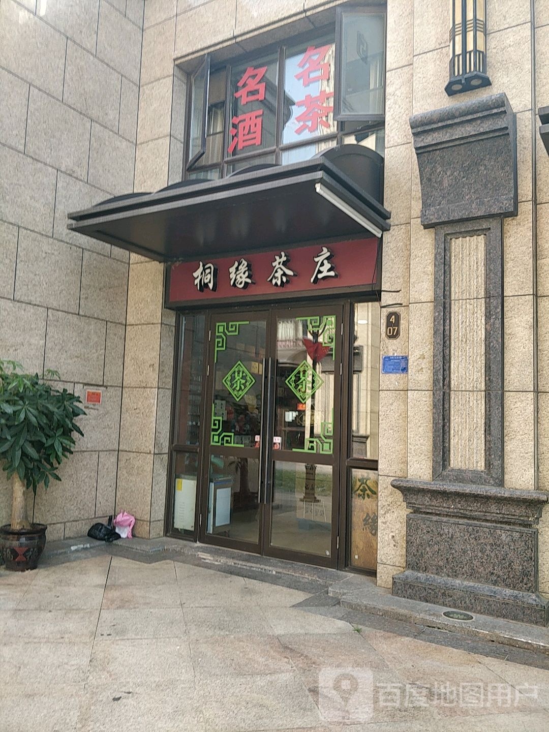 桐缘茶庄