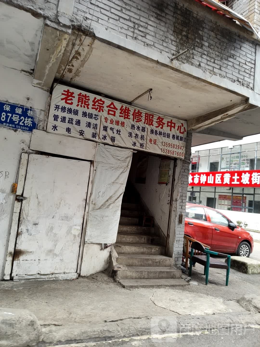 老熊综合维修服务中心