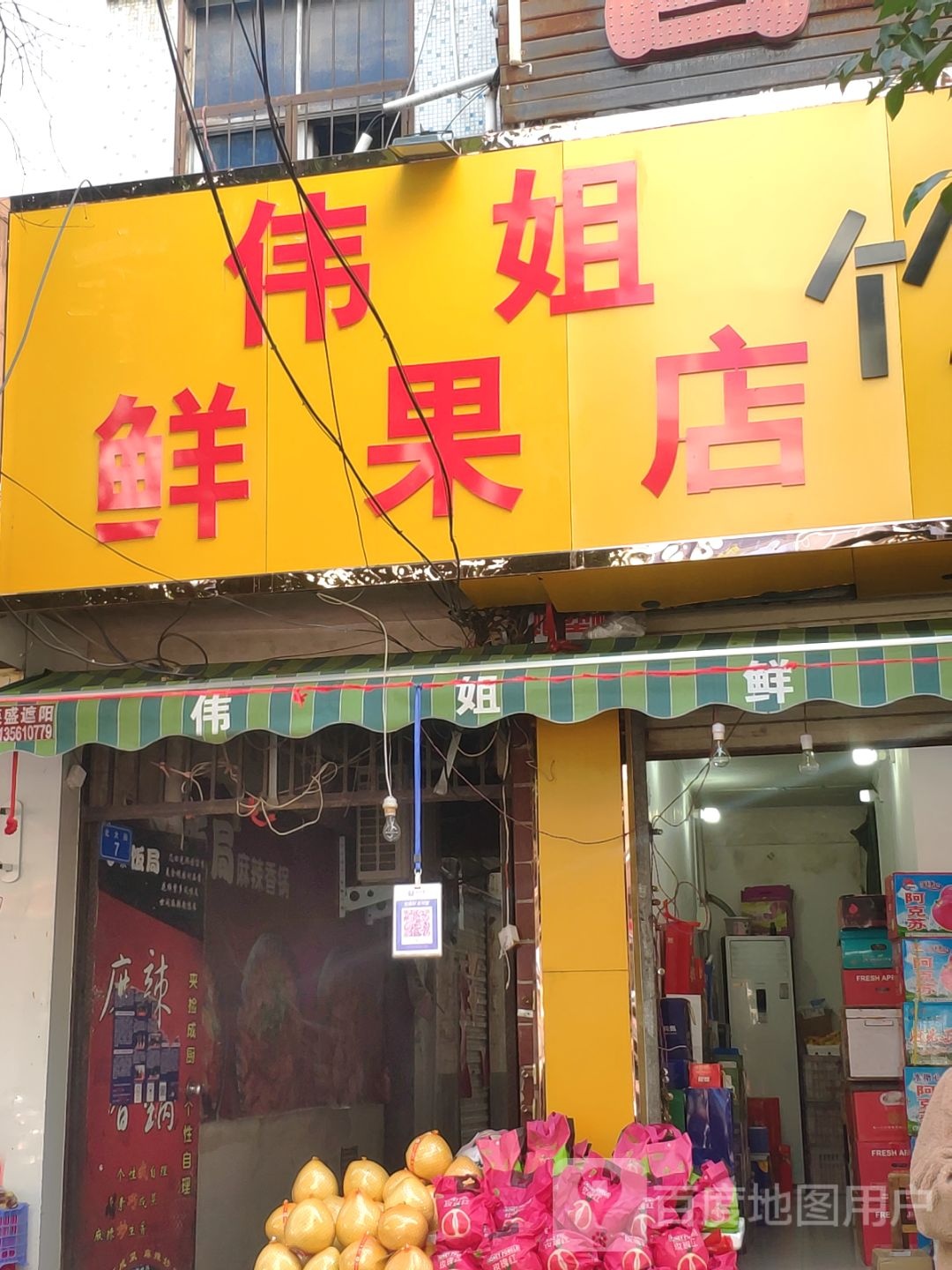 上蔡县伟姐鲜果店