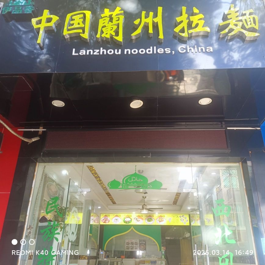 兰州正宗牛肉拉面