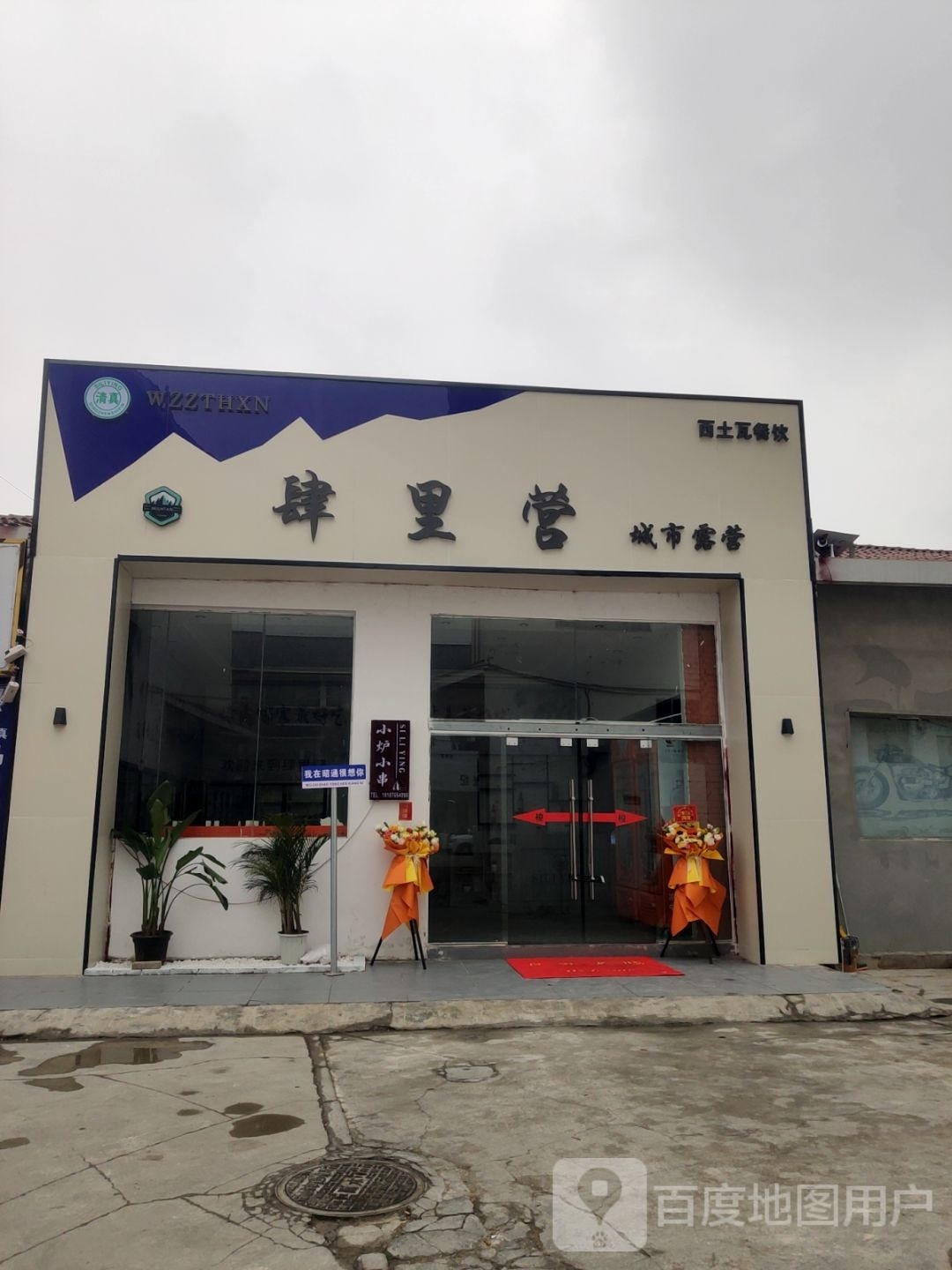肆里营橙市露营