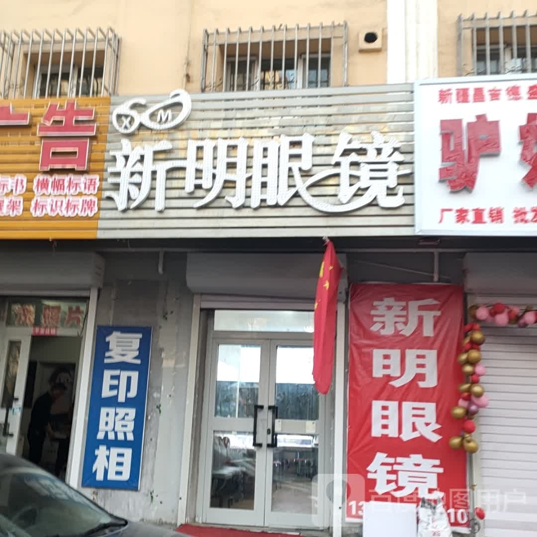 新郎明几颐眼镜(建国西路店)