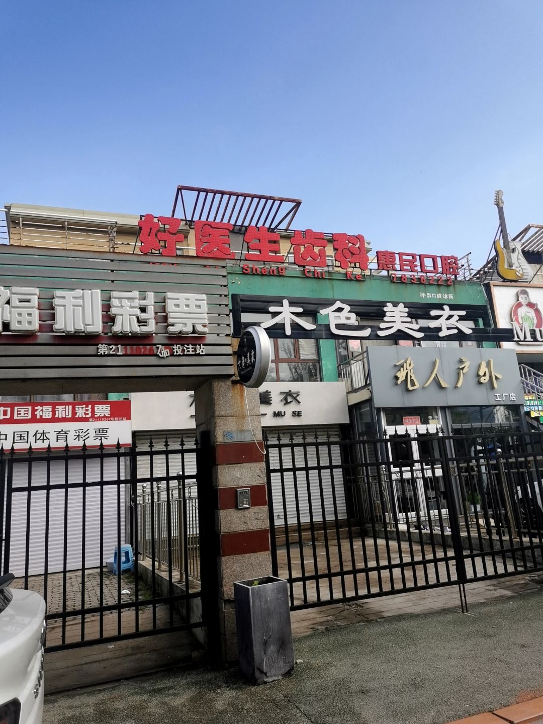 好医生齿科惠民口腔(孙影口腔诊所)