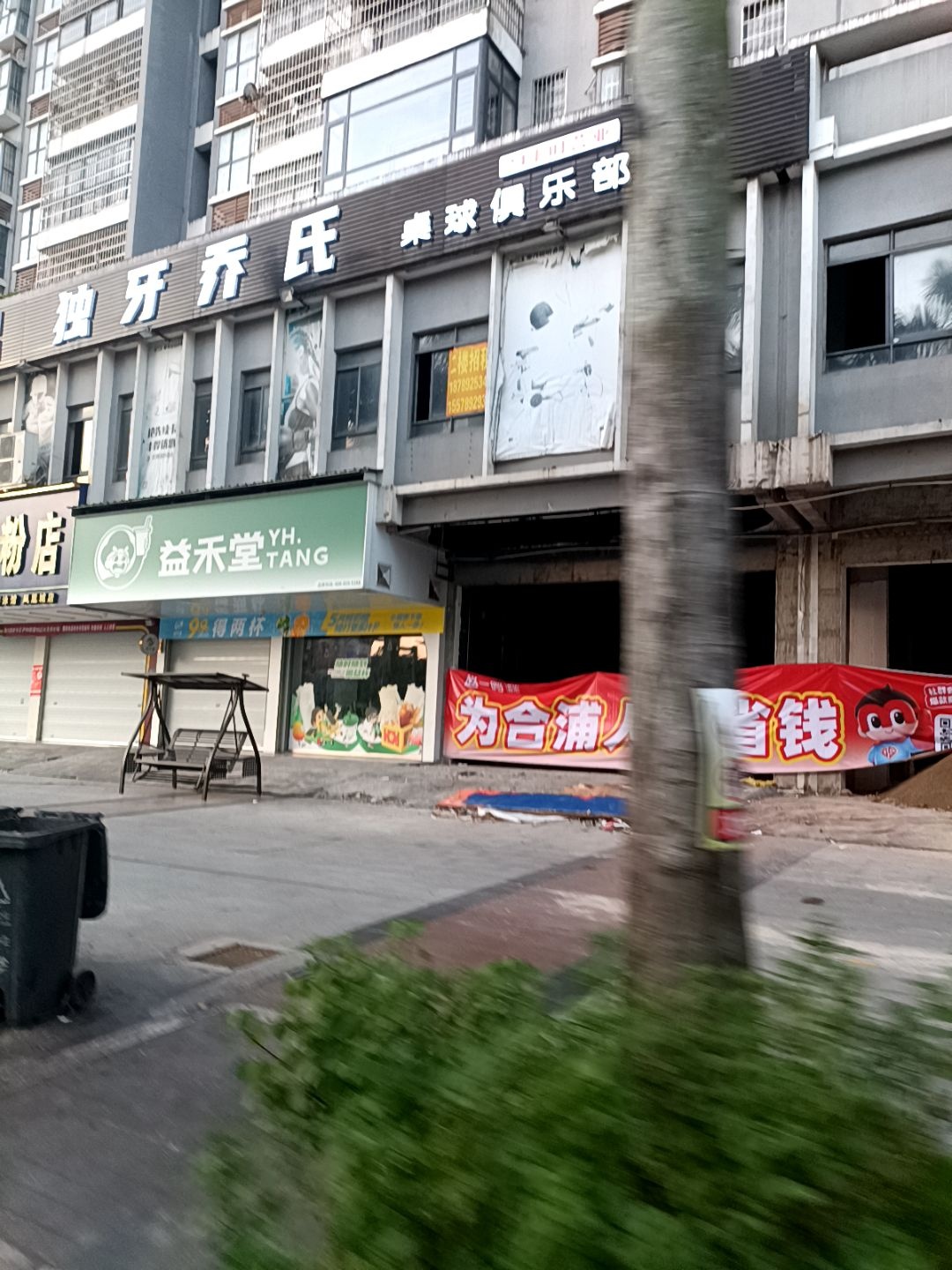 独牙乔氏桌球俱乐部