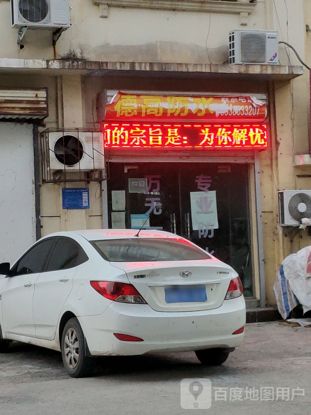 巩义市德高防水(永安路店)