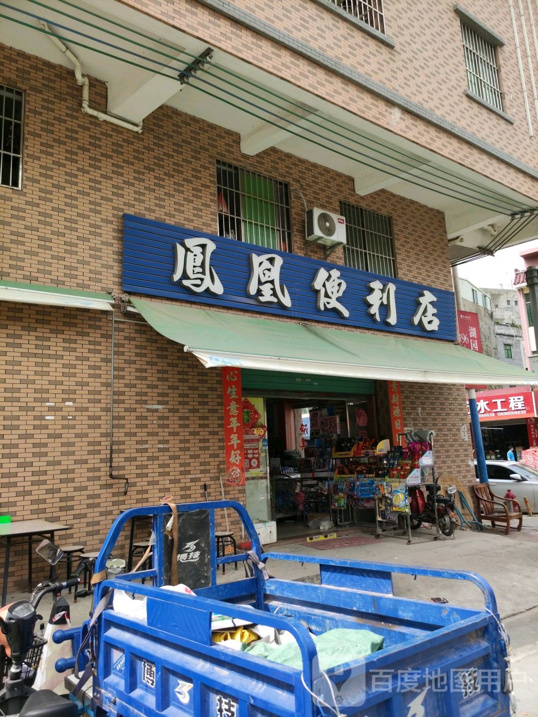 凤凰渔具便利店