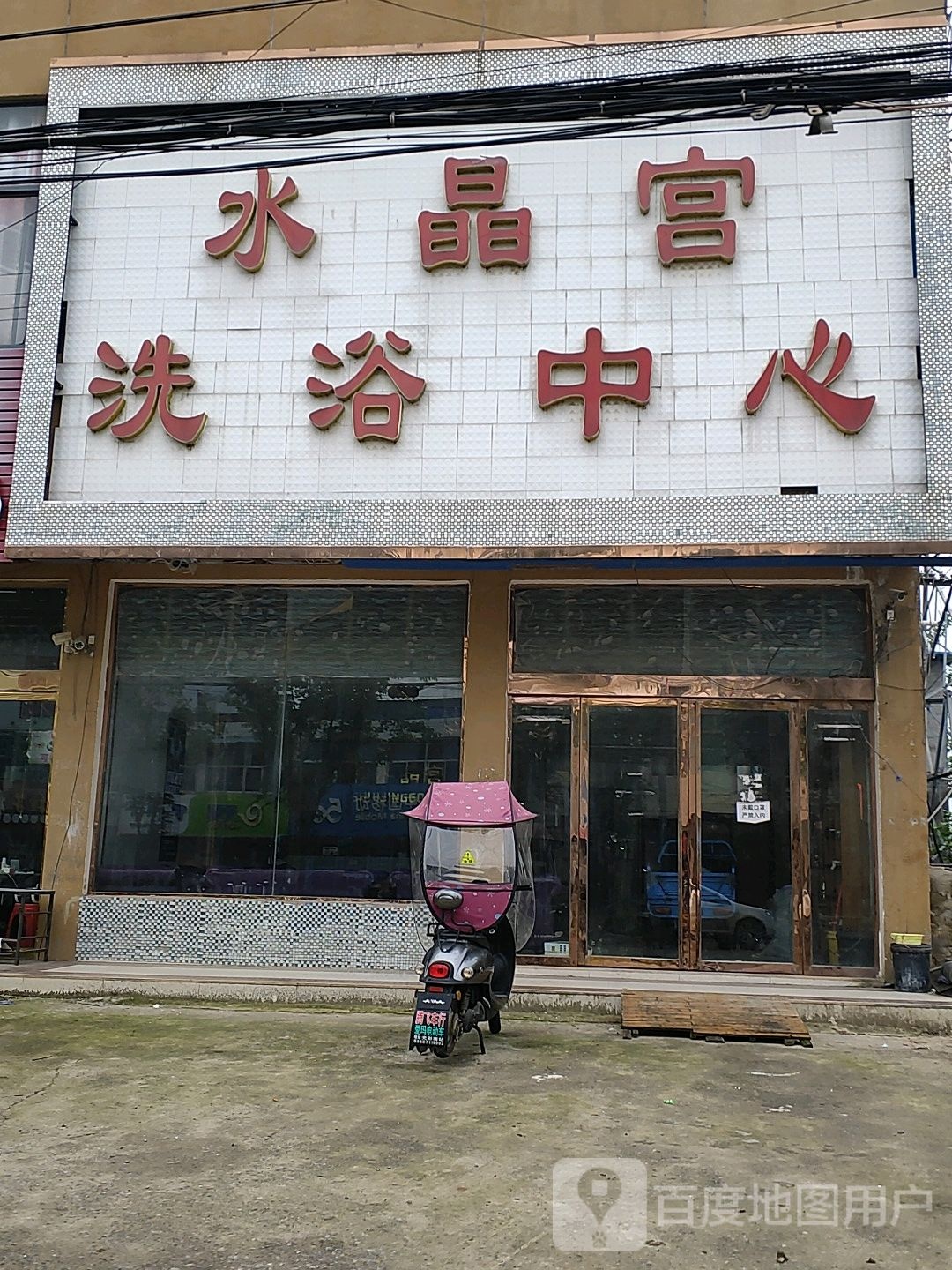水晶宫洗浴中心