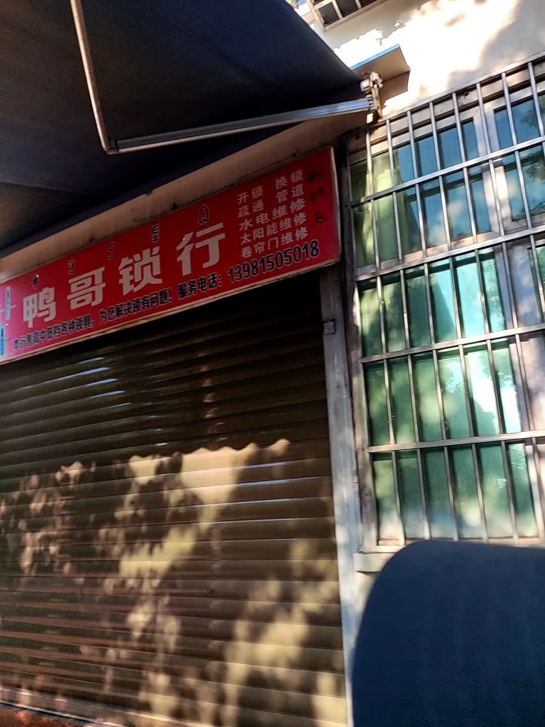 鸭哥锁行(星光苑B区店)